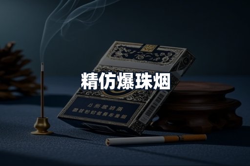 精仿爆珠烟